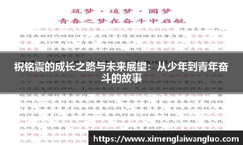 祝铭震的成长之路与未来展望：从少年到青年奋斗的故事