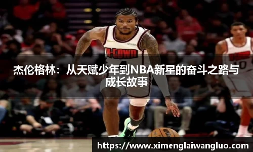 杰伦格林：从天赋少年到NBA新星的奋斗之路与成长故事