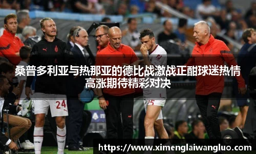 桑普多利亚与热那亚的德比战激战正酣球迷热情高涨期待精彩对决