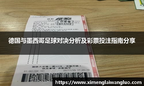 德国与墨西哥足球对决分析及彩票投注指南分享