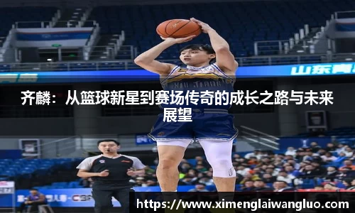 齐麟：从篮球新星到赛场传奇的成长之路与未来展望