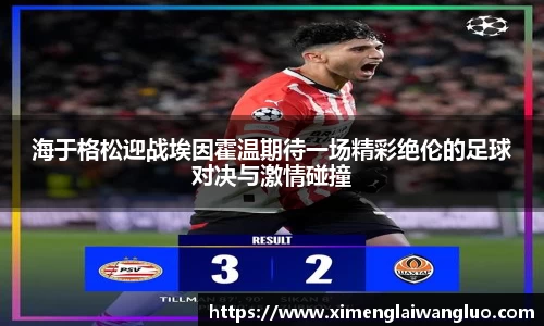 海于格松迎战埃因霍温期待一场精彩绝伦的足球对决与激情碰撞