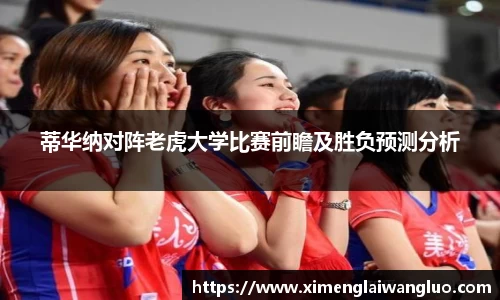 蒂华纳对阵老虎大学比赛前瞻及胜负预测分析