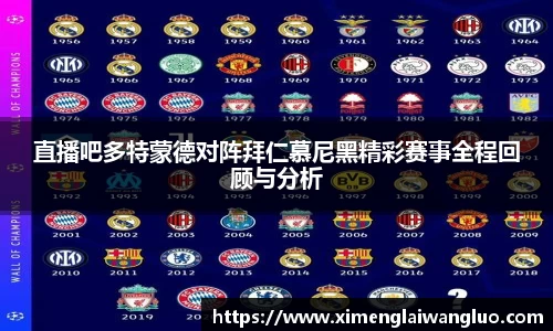 直播吧多特蒙德对阵拜仁慕尼黑精彩赛事全程回顾与分析