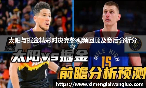 太阳与掘金精彩对决完整视频回顾及赛后分析分享