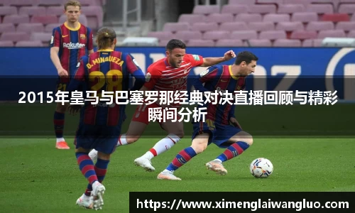 2015年皇马与巴塞罗那经典对决直播回顾与精彩瞬间分析