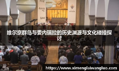 维尔京群岛与委内瑞拉的历史渊源与文化碰撞探讨