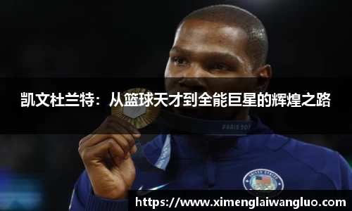 凯文杜兰特：从篮球天才到全能巨星的辉煌之路
