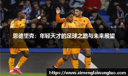 恩德里克：年轻天才的足球之路与未来展望