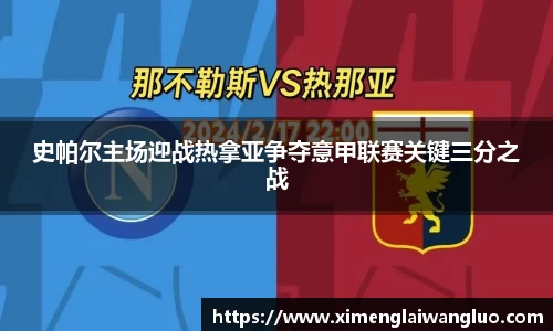 史帕尔主场迎战热拿亚争夺意甲联赛关键三分之战