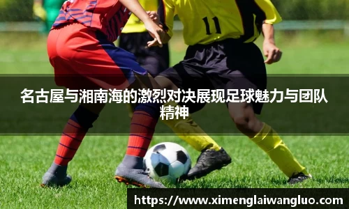 名古屋与湘南海的激烈对决展现足球魅力与团队精神