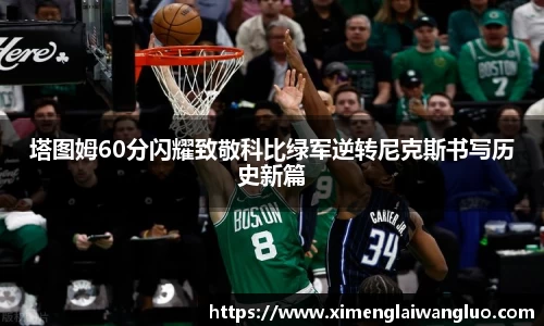 塔图姆60分闪耀致敬科比绿军逆转尼克斯书写历史新篇