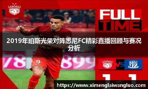 2019年珀斯光荣对阵悉尼FC精彩直播回顾与赛况分析
