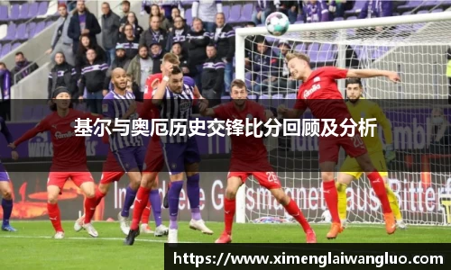 基尔与奥厄历史交锋比分回顾及分析