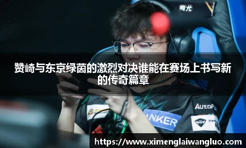 赞崎与东京绿茵的激烈对决谁能在赛场上书写新的传奇篇章