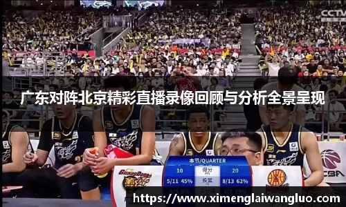 广东对阵北京精彩直播录像回顾与分析全景呈现