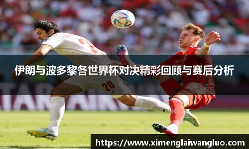 伊朗与波多黎各世界杯对决精彩回顾与赛后分析
