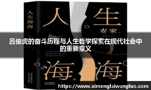 吕俊虎的奋斗历程与人生哲学探索在现代社会中的重要意义