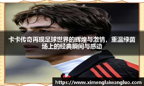 卡卡传奇再现足球世界的辉煌与激情，重温绿茵场上的经典瞬间与感动