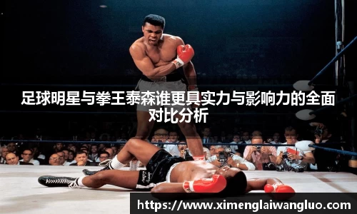 足球明星与拳王泰森谁更具实力与影响力的全面对比分析