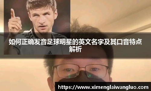 如何正确发音足球明星的英文名字及其口音特点解析