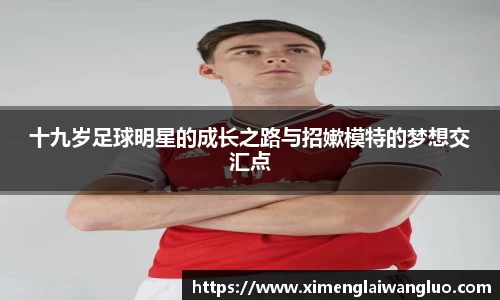 十九岁足球明星的成长之路与招嫰模特的梦想交汇点