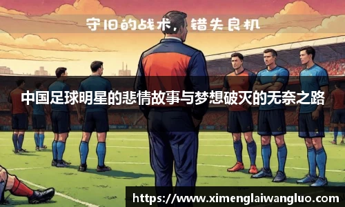 中国足球明星的悲情故事与梦想破灭的无奈之路