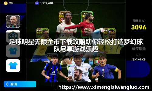 足球明星无限金币下载攻略助你轻松打造梦幻球队尽享游戏乐趣