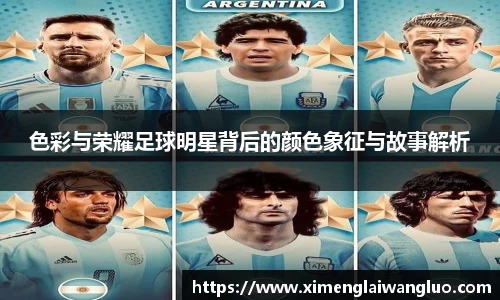 色彩与荣耀足球明星背后的颜色象征与故事解析