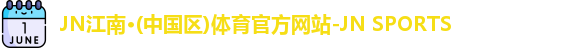 jn江南